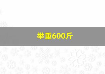 举重600斤