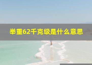 举重62千克级是什么意思