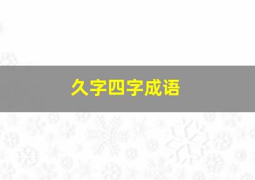 久字四字成语