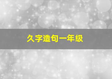 久字造句一年级