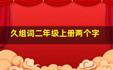 久组词二年级上册两个字