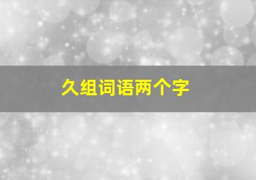 久组词语两个字