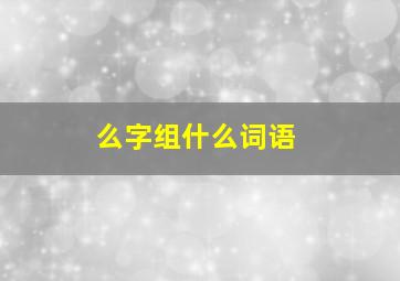 么字组什么词语