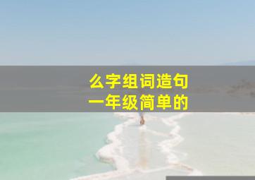 么字组词造句一年级简单的