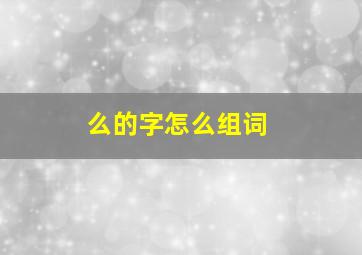 么的字怎么组词