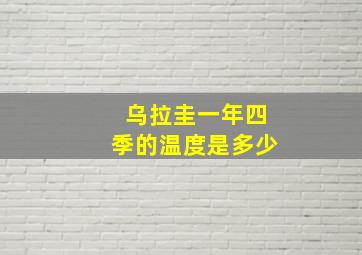 乌拉圭一年四季的温度是多少