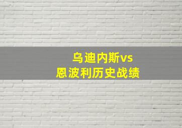 乌迪内斯vs恩波利历史战绩