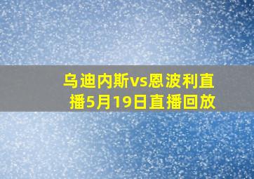 乌迪内斯vs恩波利直播5月19日直播回放