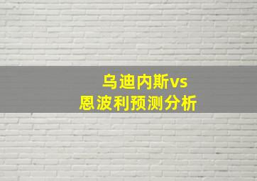 乌迪内斯vs恩波利预测分析