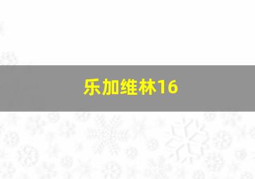 乐加维林16