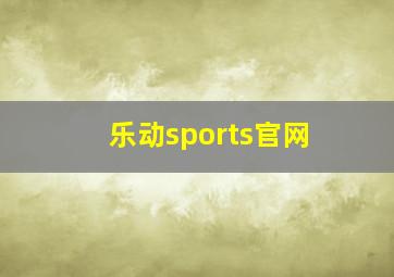 乐动sports官网