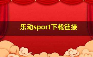 乐动sport下载链接