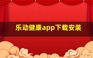 乐动健康app下载安装