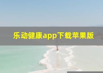 乐动健康app下载苹果版