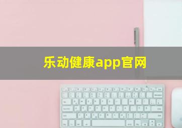 乐动健康app官网