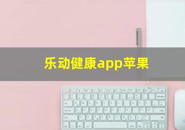 乐动健康app苹果