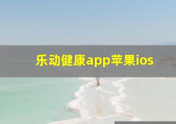 乐动健康app苹果ios