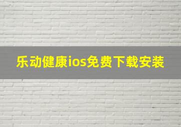 乐动健康ios免费下载安装