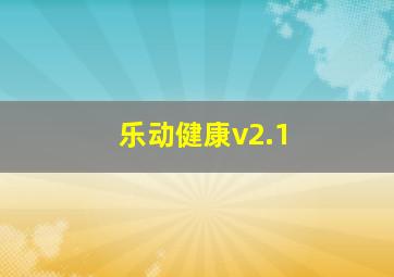 乐动健康v2.1