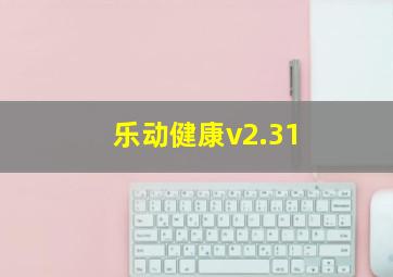 乐动健康v2.31