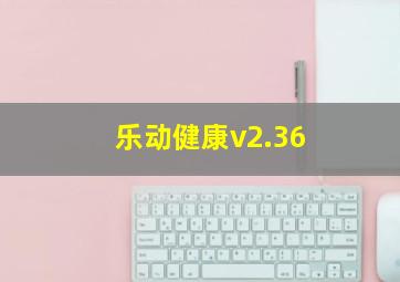 乐动健康v2.36