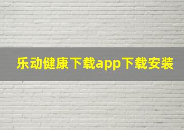 乐动健康下载app下载安装