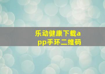 乐动健康下载app手环二维码