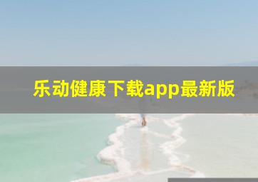 乐动健康下载app最新版