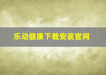 乐动健康下载安装官网