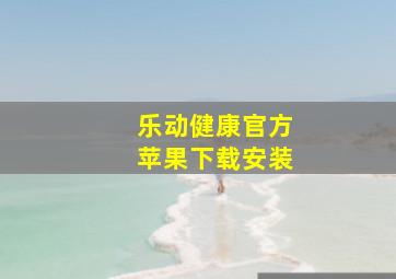 乐动健康官方苹果下载安装