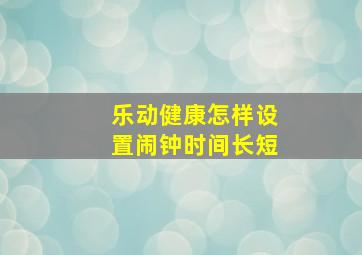 乐动健康怎样设置闹钟时间长短