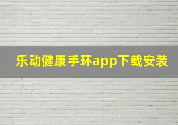 乐动健康手环app下载安装