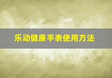 乐动健康手表使用方法