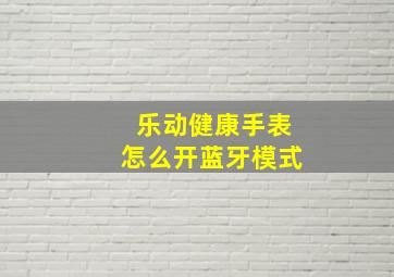 乐动健康手表怎么开蓝牙模式