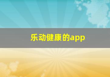 乐动健康的app