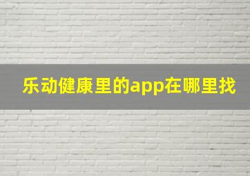 乐动健康里的app在哪里找