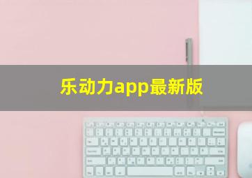 乐动力app最新版