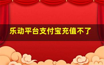 乐动平台支付宝充值不了