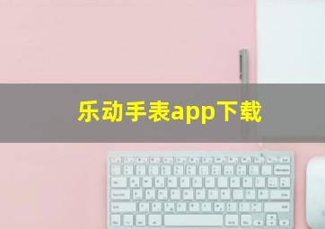 乐动手表app下载