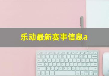 乐动最新赛事信息a