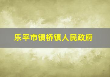 乐平市镇桥镇人民政府