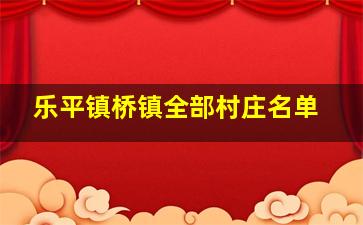 乐平镇桥镇全部村庄名单