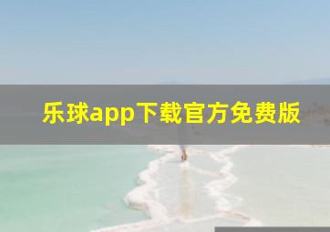 乐球app下载官方免费版