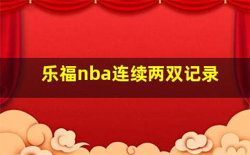 乐福nba连续两双记录