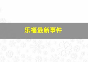 乐福最新事件