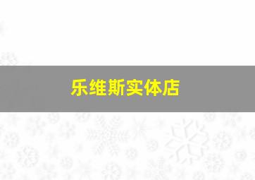 乐维斯实体店