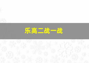 乐高二战一战