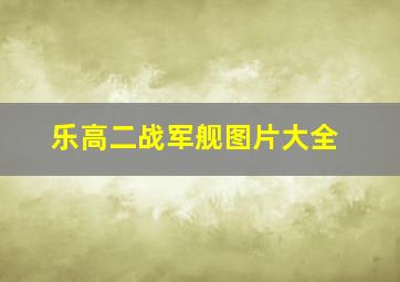 乐高二战军舰图片大全