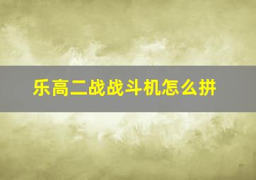 乐高二战战斗机怎么拼