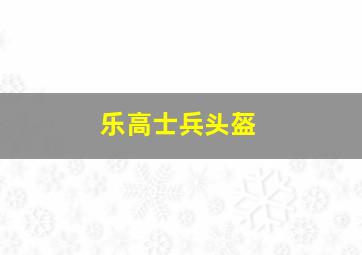 乐高士兵头盔